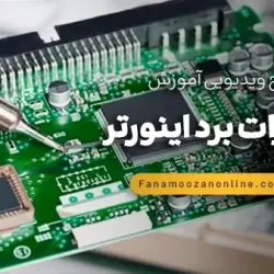 آموزش مجازی تعمیرات برد اینورتر