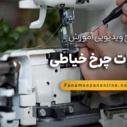 آموزش مجازی تعمیر چرخ خیاطی قدیمی و جدید