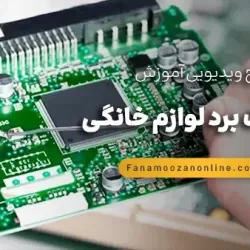 آموزش آنلاین تعمیرات برد لوازم خانگی
