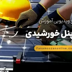آموزش آنلاین نصب پنل خورشیدی