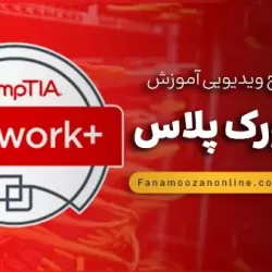 آموزش مجازی نتورک پلاس