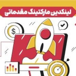 لینکدین مارکتینگ مقدماتی