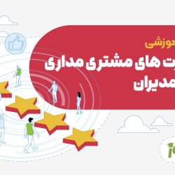 دوره مهارت های مشتری مداری برای مدیران