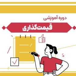 استراتژی قیمت گذاری