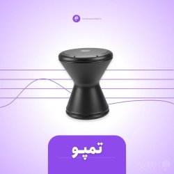 آموزش تمپو