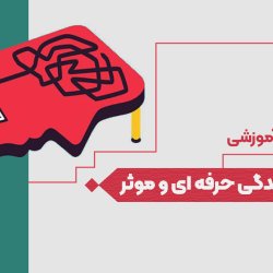 فروشندگی حرفه ای و موثر