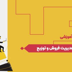 مدیریت فروش و توزیع