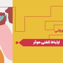 ارتباط تلفنی موثر
