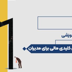 ابزارهای کلیدی مالی برای مدیران