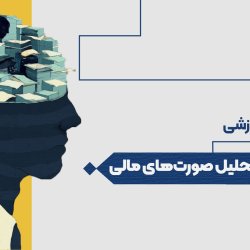 تجزیه و تحلیل صورت‌های مالی
