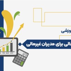 مدیریت مالی برای مدیران غیرمالی