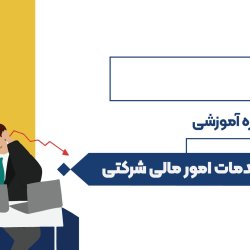 مقدمات امور مالی شرکتی