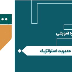 مدیریت استراتژیک