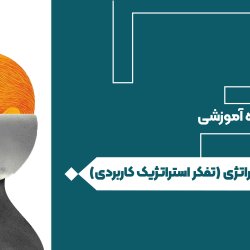 هوش استراتژی (تفکر استراتژیک کاربردی)