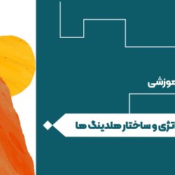 استراتژی و ساختار هلدینگ ها