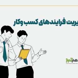 مدیریت فرایندهای کسب و کار