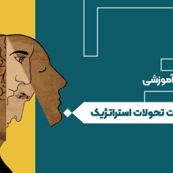 مدیریت تحولات استراتژیک