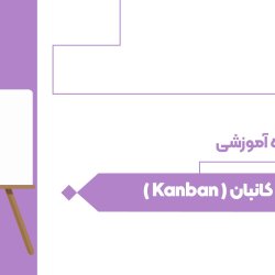 کانبان ( Kanban )
