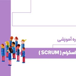 اسکرام ( SCRUM )