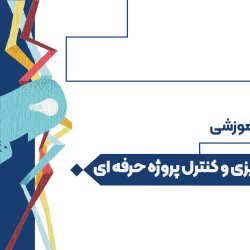 برنامه ریزی و کنترل پروژه حرفه ای