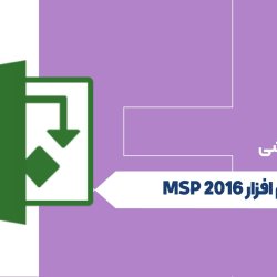 نرم افزار MSP 2016