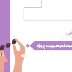 استقرار سیستم مدیریت پروژه