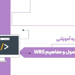 اصول و مفاهیم WBS