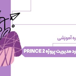 استاندارد مدیریت پروژه PRINCE 2