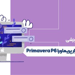نرم افزار پریماورا Primavera P6
