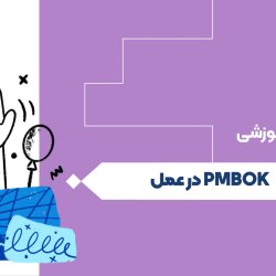 PMBOK در عمل