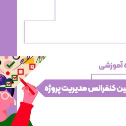 دوازدهمین کنفرانس مدیریت پروژه (ضبط شده)