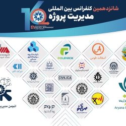 شانزدهمین کنفرانس مدیریت پروژه (ضبط شده)