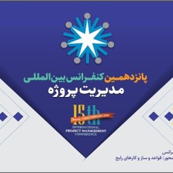 پانزدهمین کنفرانس مدیریت پروژه (ضبط شده)