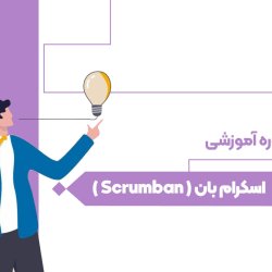 اسکرام بان ( Scrumban )