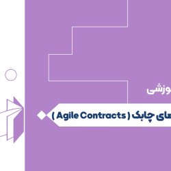 قرارداد های چابک ( Agile Contracts )