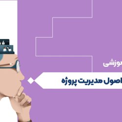 اصول مدیریت پروژه