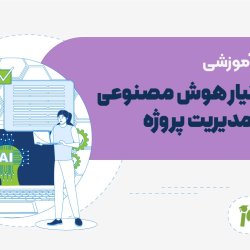 دستیار هوش مصنوعی برای مدیریت پروژه