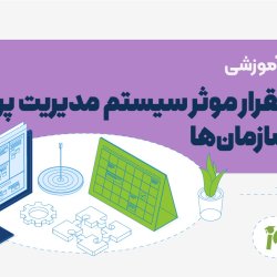 استقرار موثر سیستم مدیریت پروژه در سازمان‌ها