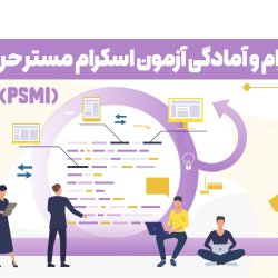 اسکرام و آمادگی آزمون اسکرام مستر حرفه‌ای – PSM I