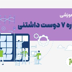 شماره ۷ دوست داشتنی