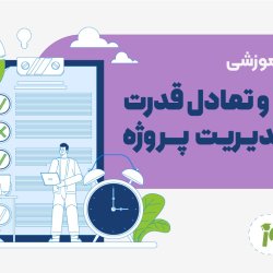 PMO و تعادل قدرت در مدیریت پروژه