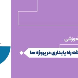 نقشه راه پایداری در پروژه ها