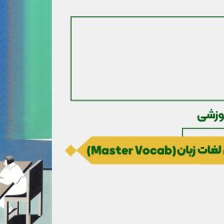 یادگیری لغات زبان (Master Vocab)