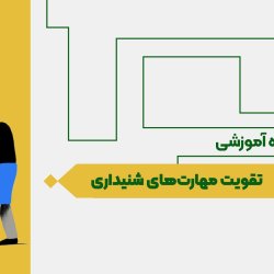 تقویت مهارت‌های شنیداری