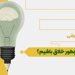 چطور خلاق باشیم؟