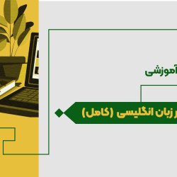 گرامر زبان انگلیسی (کامل)