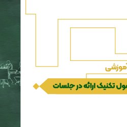 اصول تکنیک ارائه در جلسات کاری