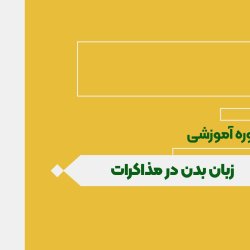 زبان بدن در مذاکرات