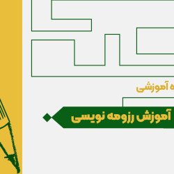 آموزش رزومه نویسی