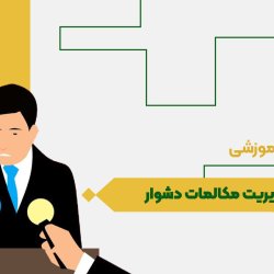 مدیریت مکالمات دشوار